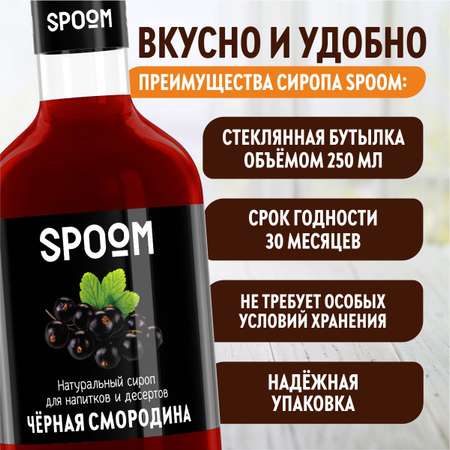 Сироп SPOOM Черная смородина 250мл для кофе коктейлей и десертов