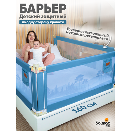 Барьер для кровати Solmax цвет синий 160 см