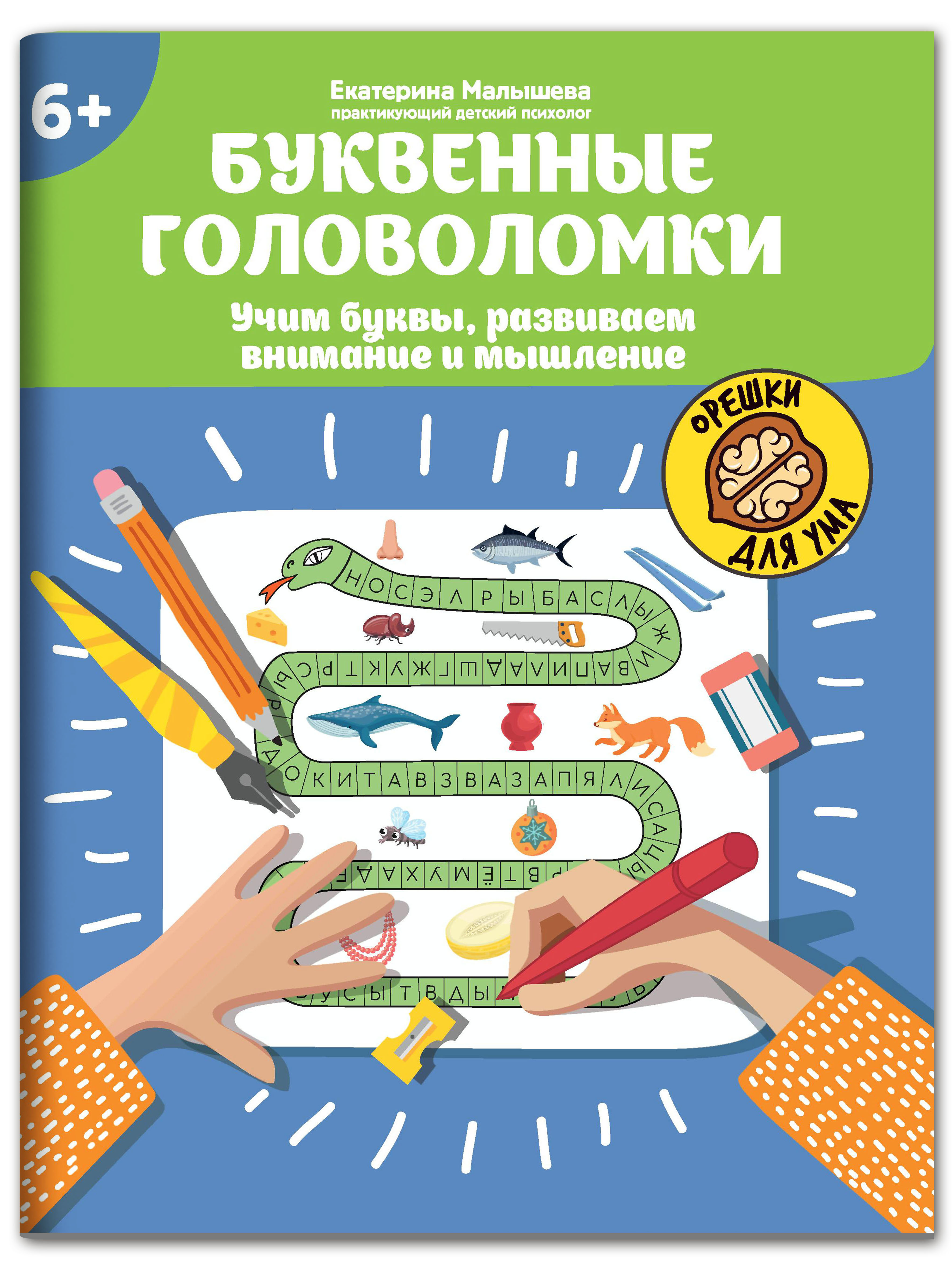 Книга ТД Феникс Буквенные головоломки. Учим буквы развиваем внимание и мышление 6+ - фото 1