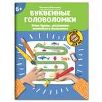 Книга ТД Феникс Буквенные головоломки. Учим буквы развиваем внимание и мышление 6+