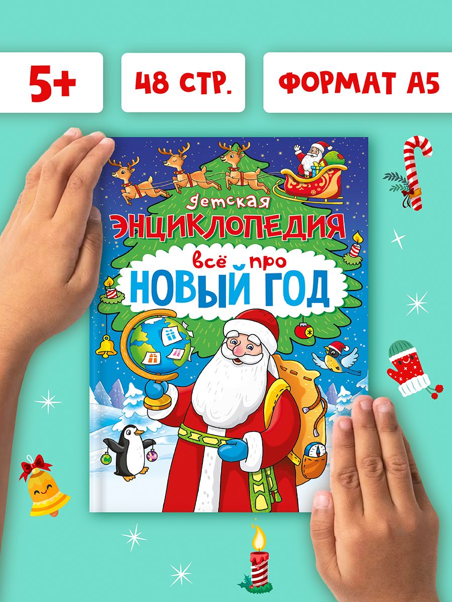 Книга Проф-Пресс детская энциклопедия Всё про Новый год 48 стр А5 - фото 3