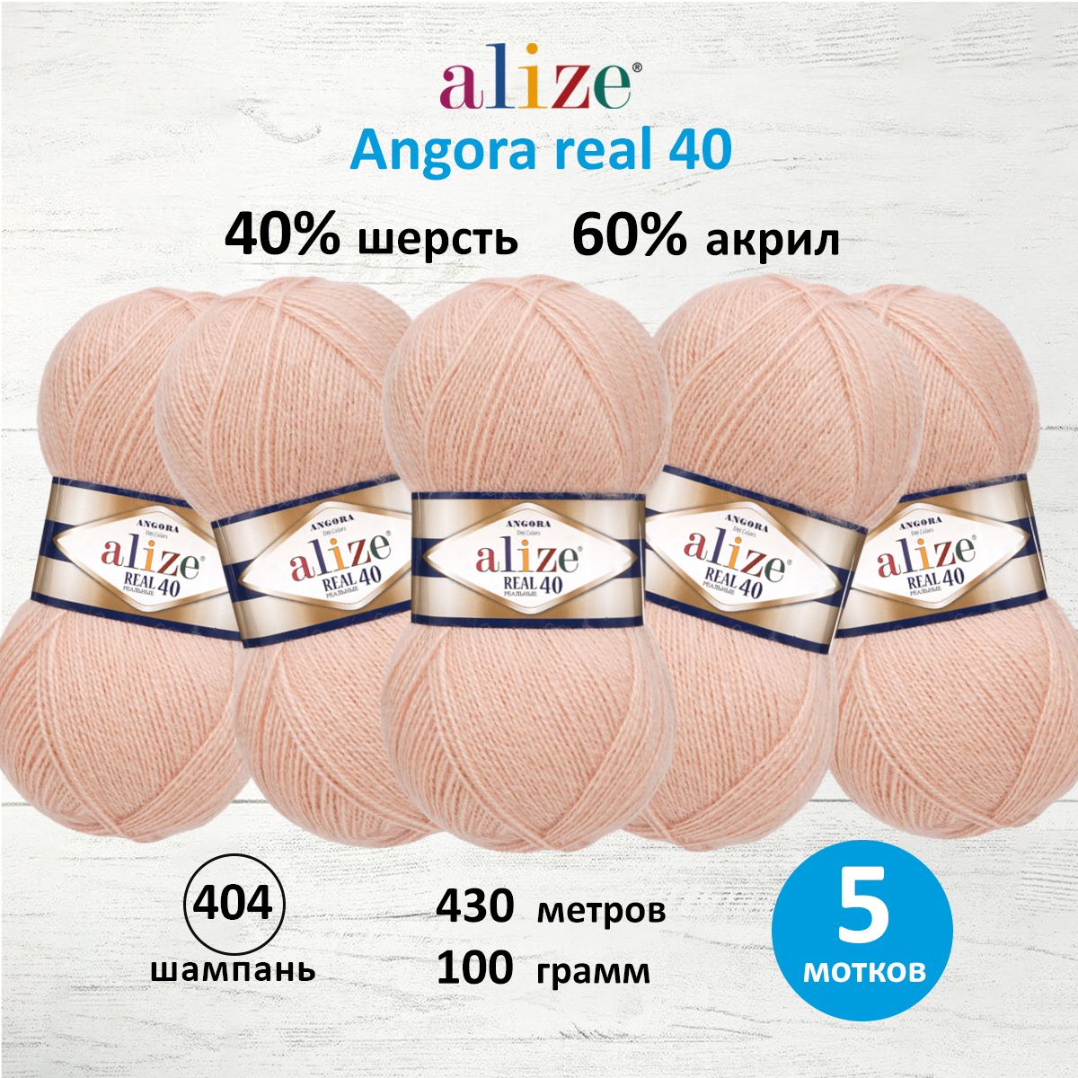 Пряжа Alize мягкая для вязания Angora real 40 100 гр 430 м 5 мотков 404 шампань - фото 1