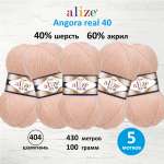 Пряжа Alize мягкая для вязания Angora real 40 100 гр 430 м 5 мотков 404 шампань