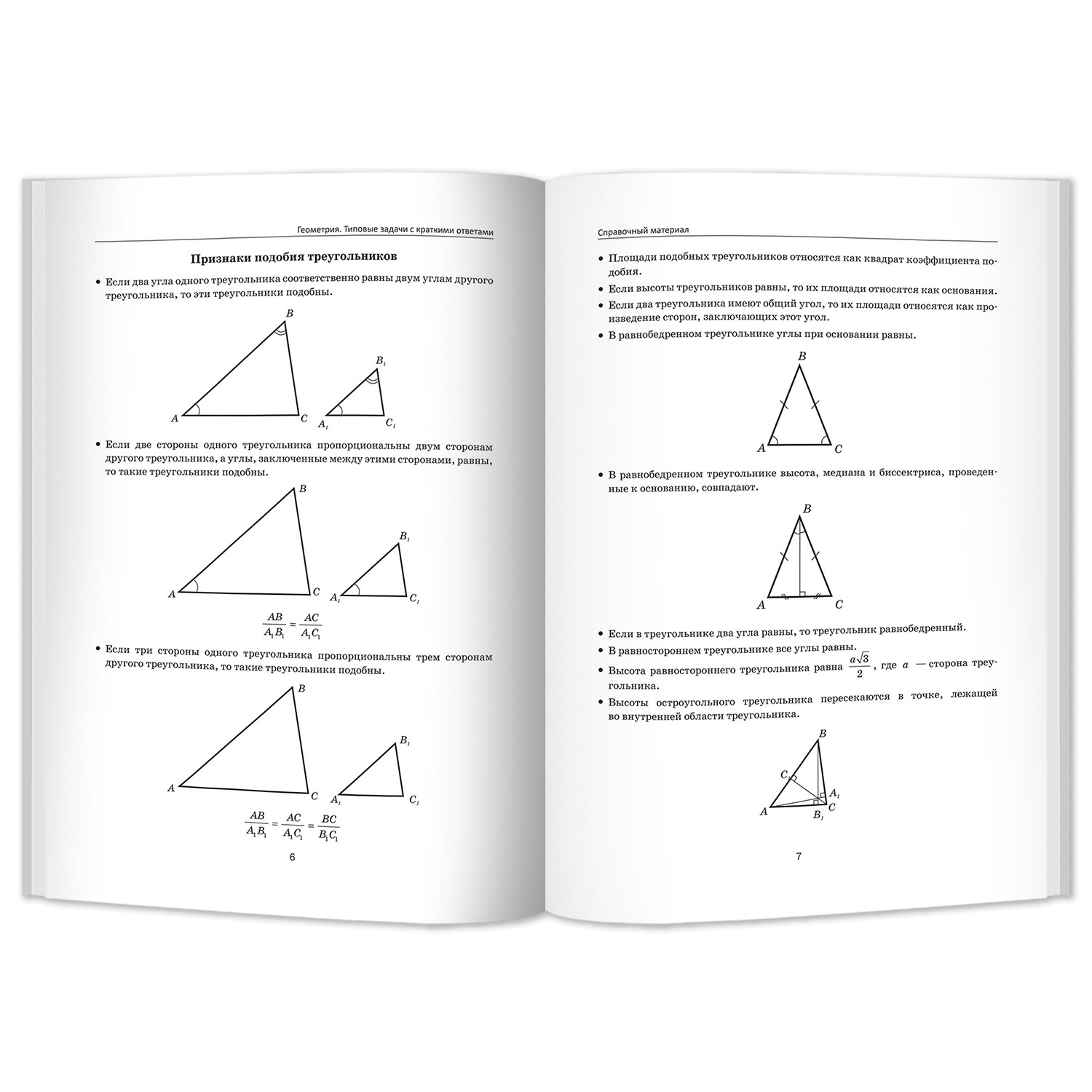Книга Феникс Геометрия. 1800 задач по планиметрии с краткими ответами - фото 4