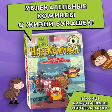 Книга Эксмо НасеКомиксы. Жук-олень против соперников!