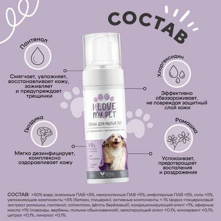 Пенка I LOVE MY PET для лап собак и кошек с хлоргексидином 150 мл