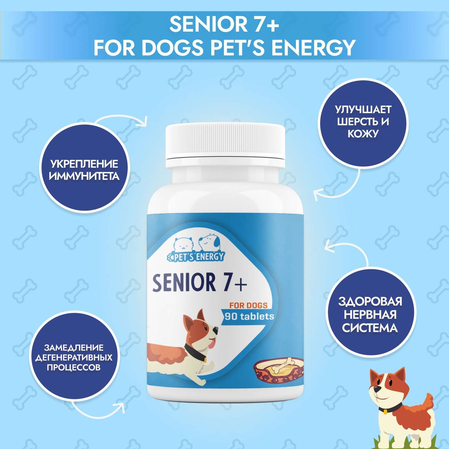 Витамины для пожилых собак 7 + PETS ENERGY Хондроитин глюкозамин. 90 табл. Витаминизированное лакомство. - фото 4
