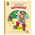 Книга Школьная Книга Бармалей