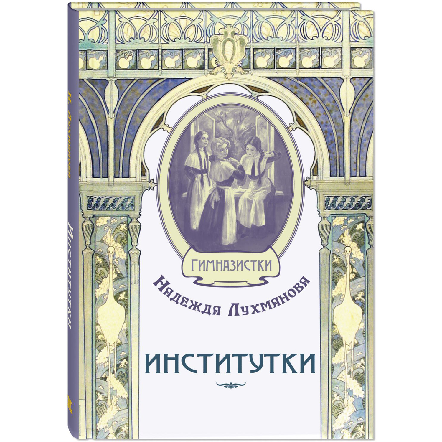 Книга ЭНАС-книга Институтки - фото 1