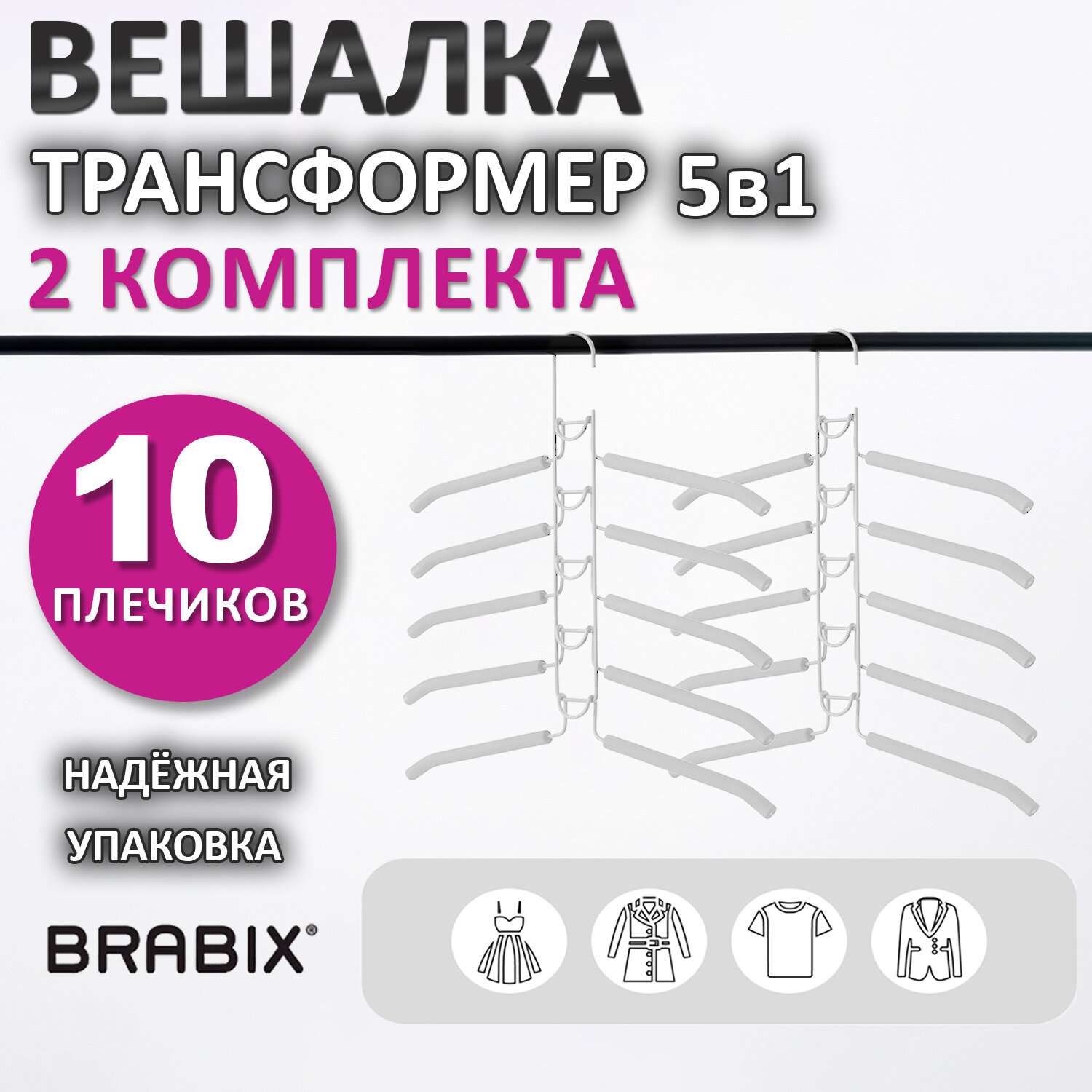 Вешалки-плечики Brabix для одежды трансформер 10 плечиков металл с покрытием - фото 2