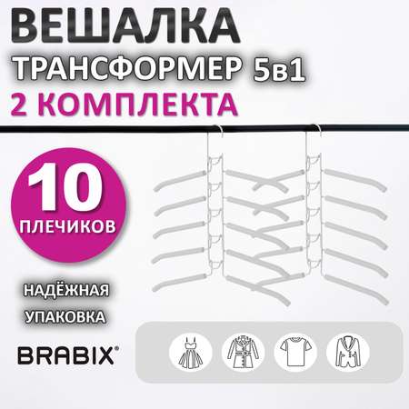 Вешалки-плечики Brabix для одежды трансформер 10 плечиков металл с покрытием