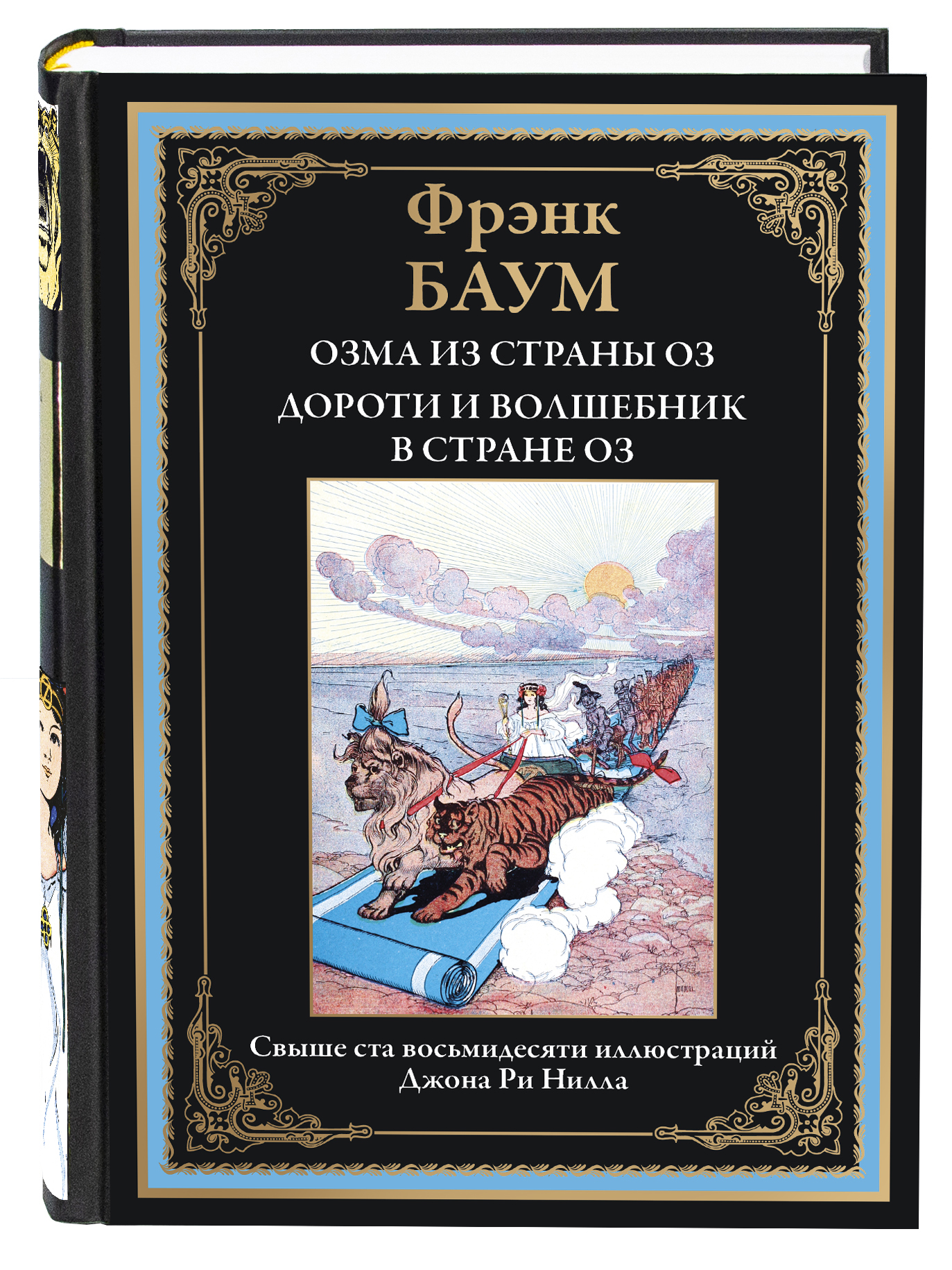 Книга СЗКЭО БМЛ Баум Волшебник страны Оз 3 4