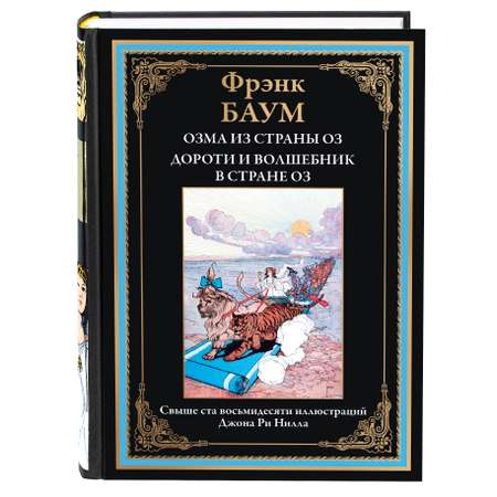 Книга СЗКЭО БМЛ Баум Волшебник страны Оз 3 4