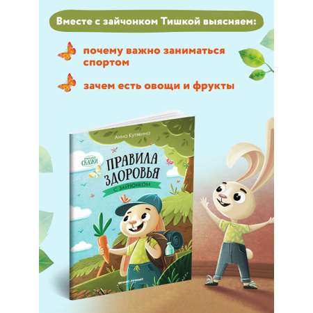 Книга Феникс Премьер Правила здоровья с зайчонком