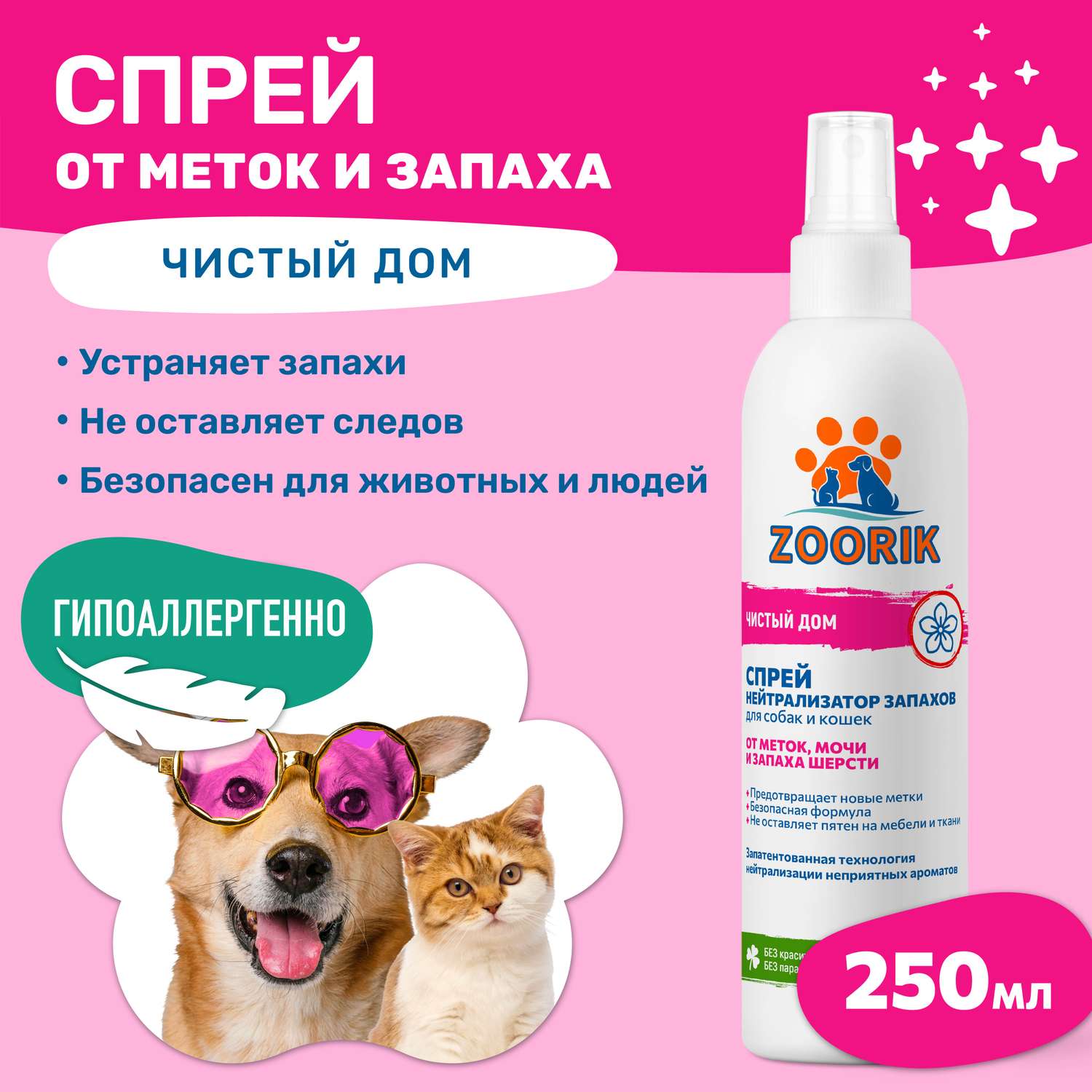 Нейтрализатор запаха ZOORIK для собак и кошек 250 мл - фото 2