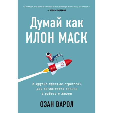 Книга БОМБОРА Думай как Илон Маск И другие простые стратегии для гигантского скачка в работе и жизни