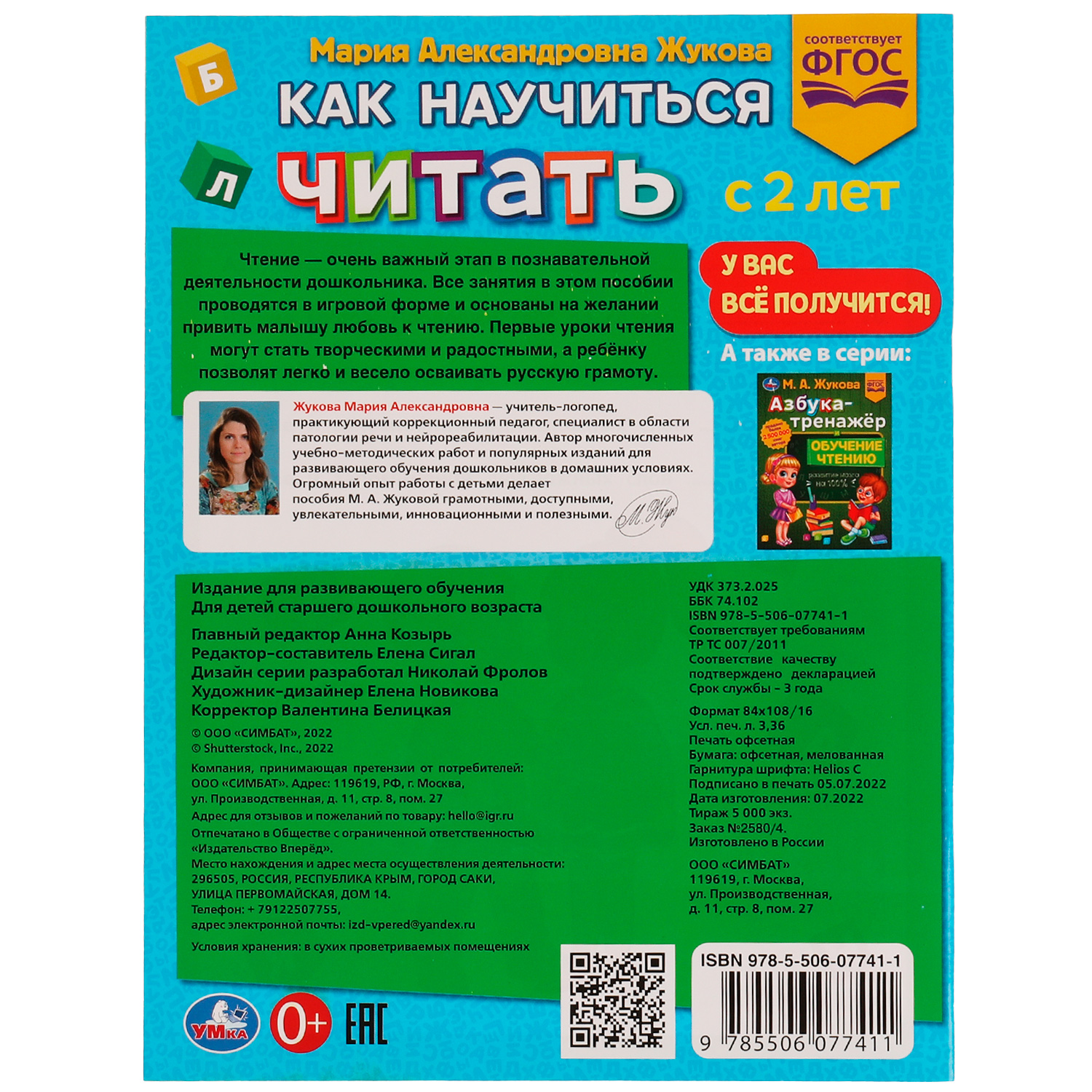 Книга УМка Как научить читать с 2 лет Жукова 336562 - фото 5