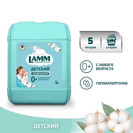 Кондиционер для белья LAMM Детский 5л