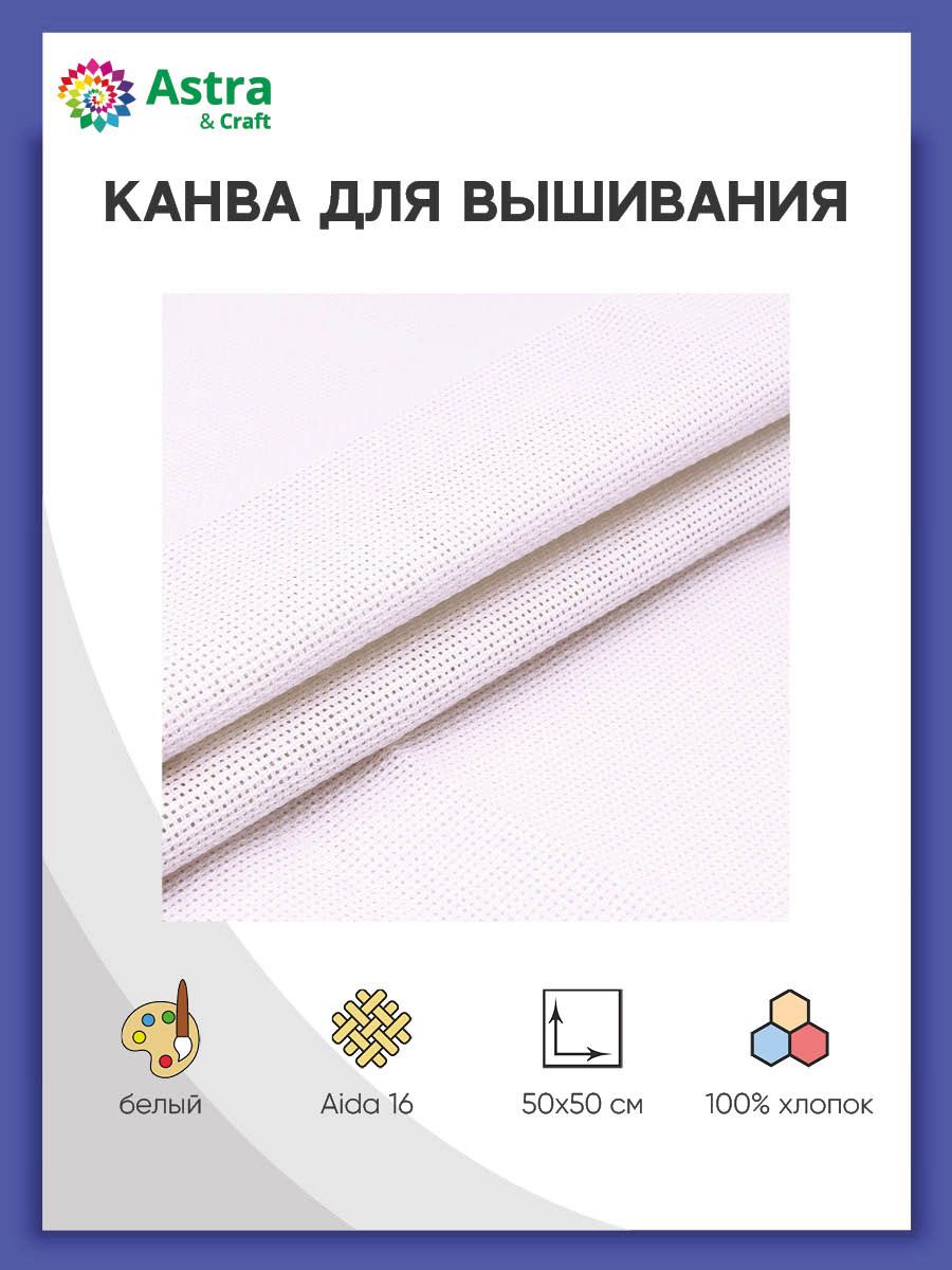 Канва Astra Craft для вышивания мелкая белая 100% хлопок 50х50 см купить по  цене 242 ₽ в интернет-магазине Детский мир