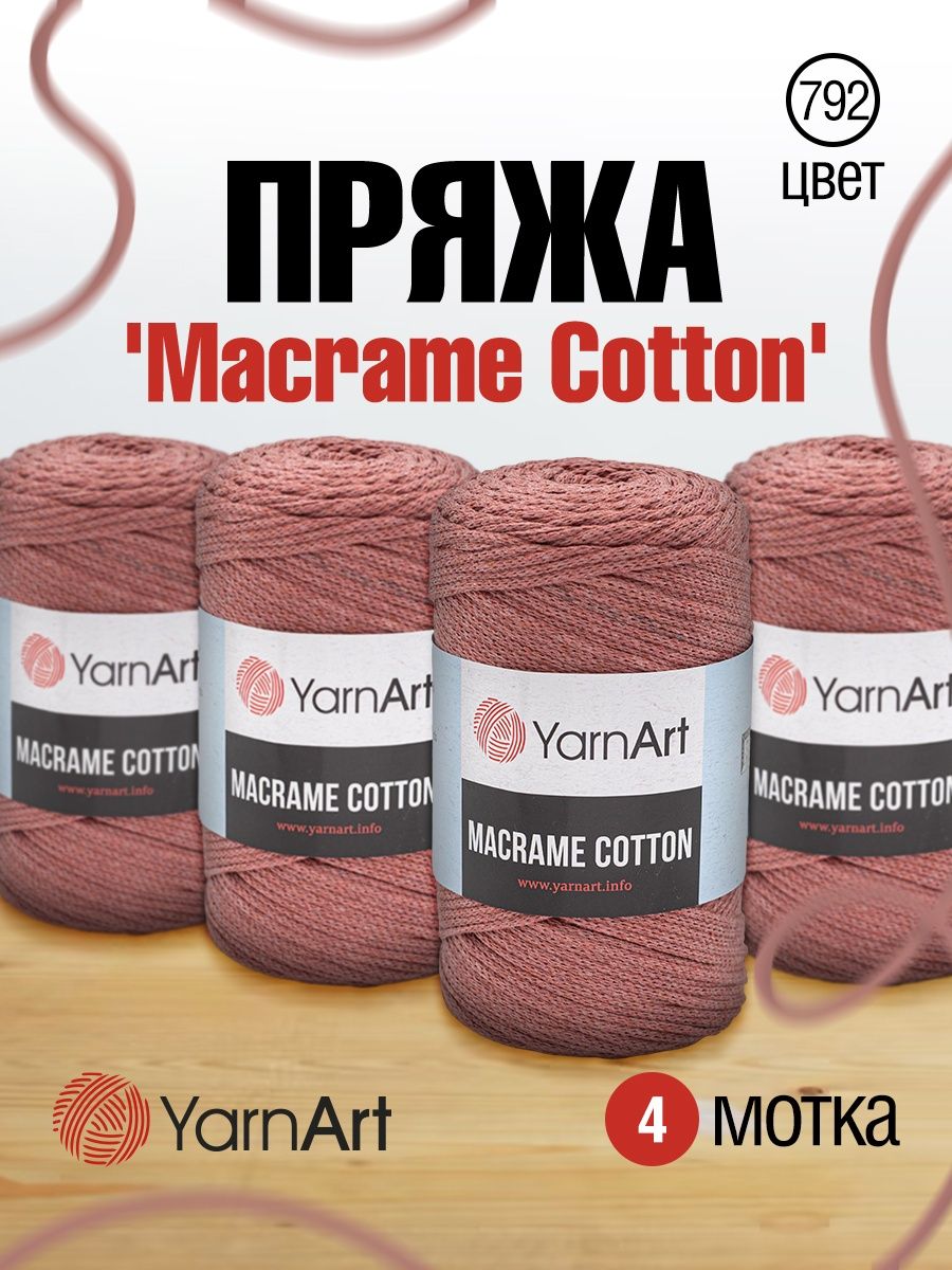 Пряжа YarnArt Macrame Cotton в виде шнура 250 г 225 м 792 пыльный кедр 4 мотка - фото 1