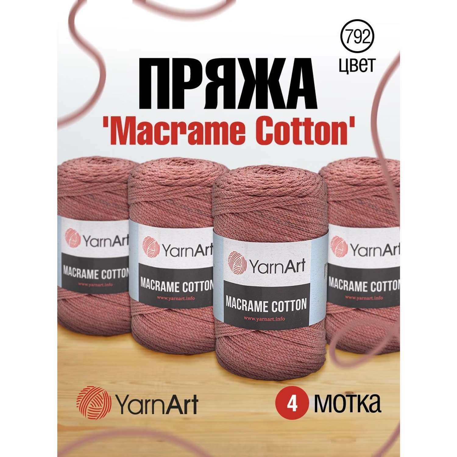 Пряжа YarnArt Macrame Cotton в виде шнура 250 г 225 м 792 пыльный кедр 4 мотка - фото 1