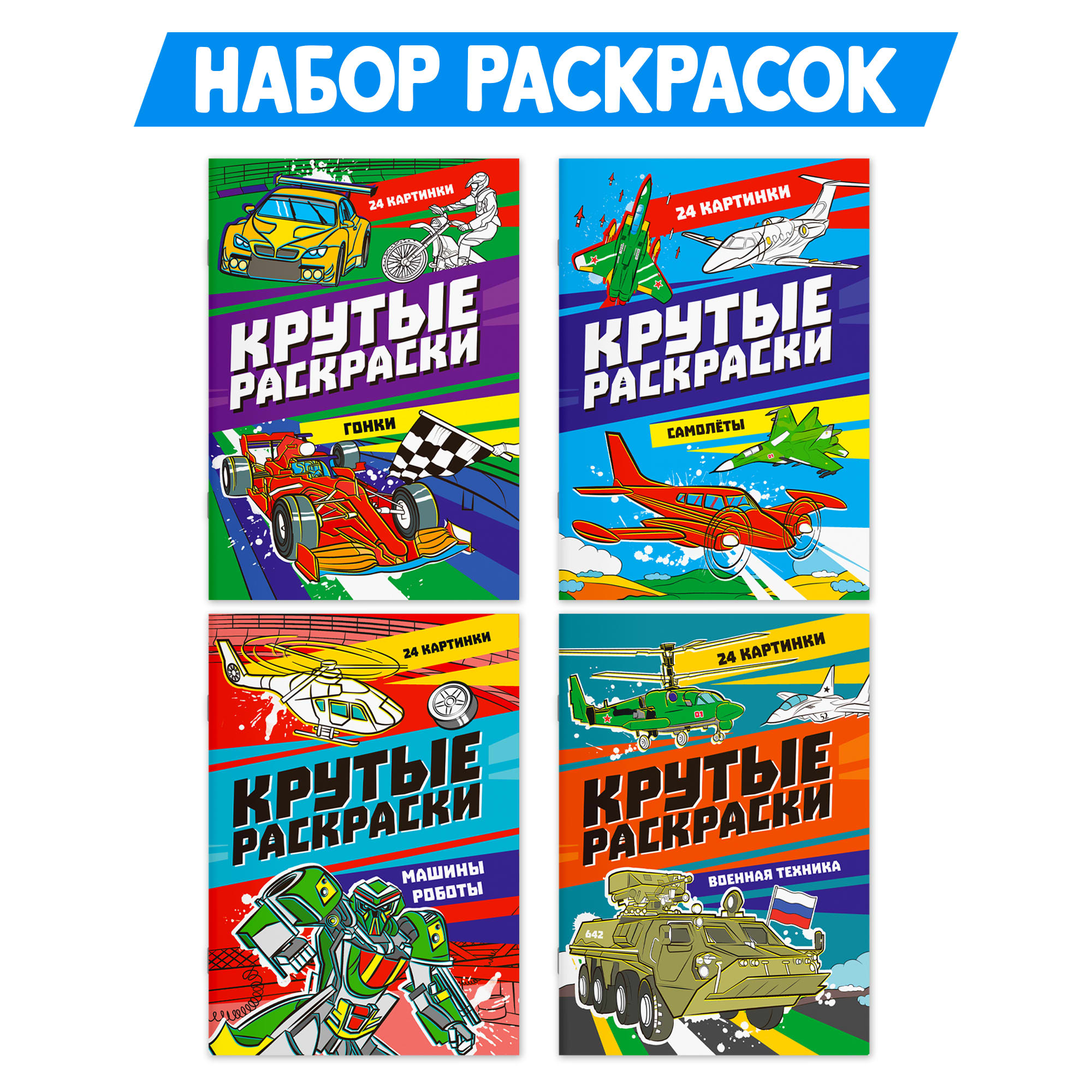 Раскраски Проф-Пресс крутые комплект из 4 шт по 12 л. А4. Военная техника+гонки+машины-роботы+самолёты - фото 1