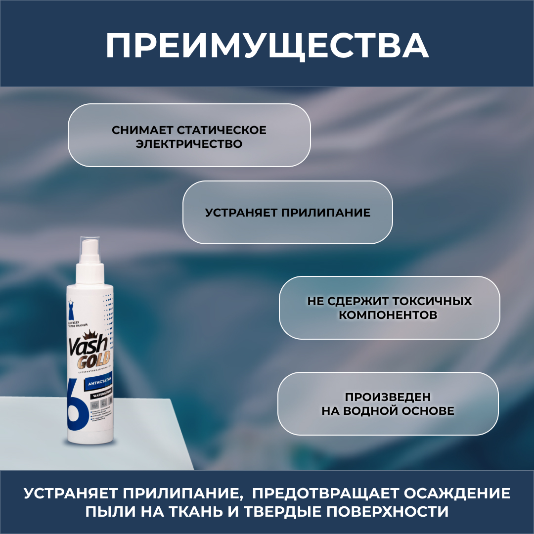 Антистатик Vash Gold для одежды и любых тканей Waterspray 200мл - фото 2