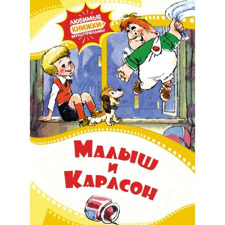 Книга Махаон Малыш и Карлсон.