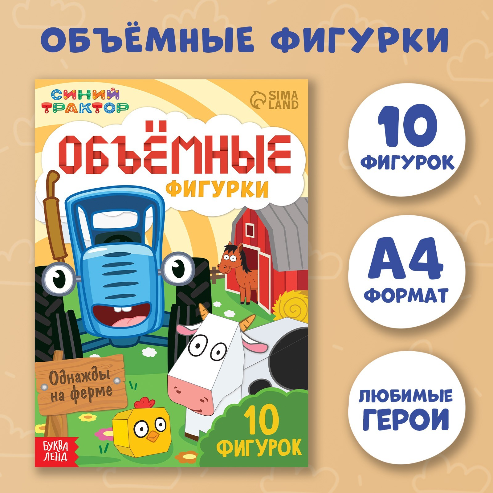 Объёмные фигурки Синий трактор «Однажды на ферме» А4 10 фигурок - фото 1