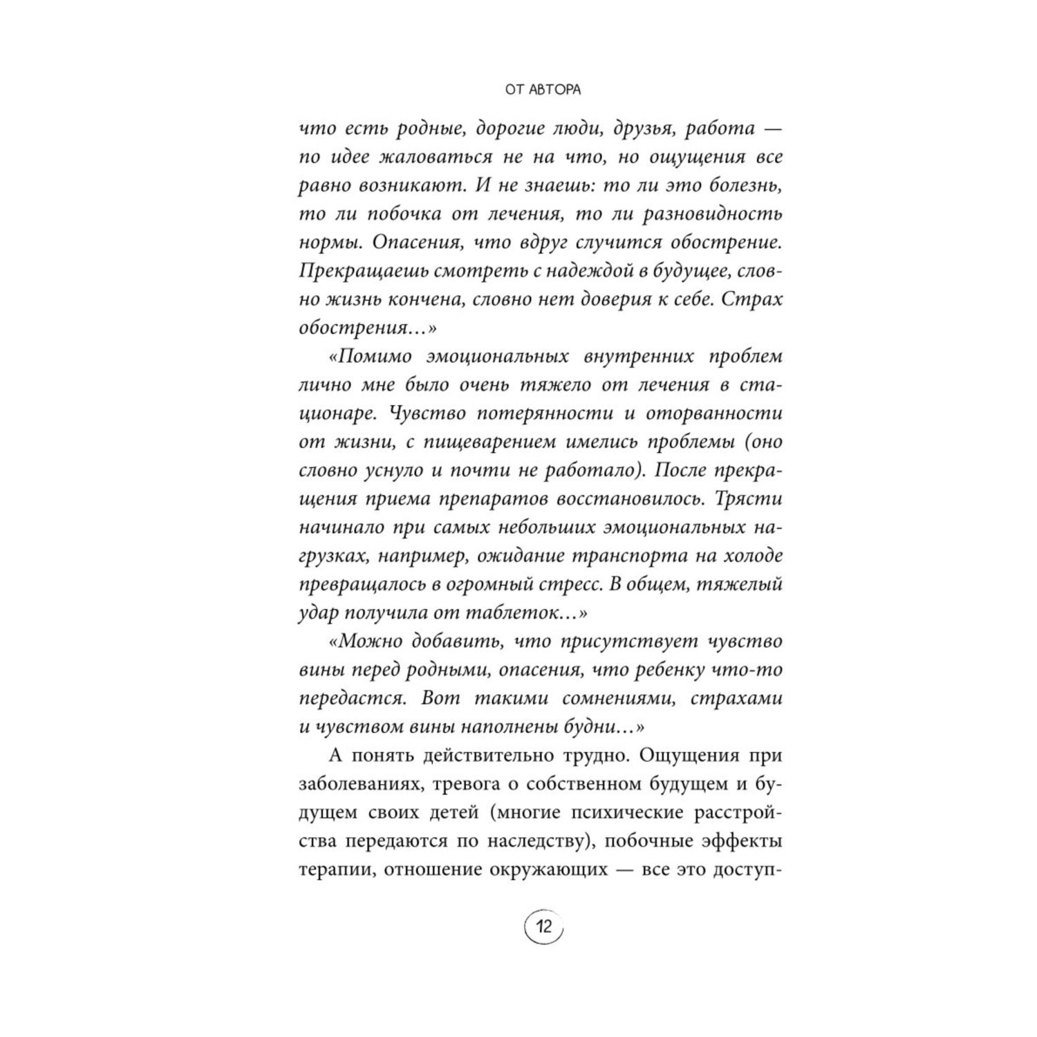 Книга Эксмо Безумные люди Изнанка жизни с психическим заболеванием - фото 9