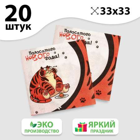 Салфетки бумажные Страна карнавалия «Полосатого Нового года» 33 см 20 шт