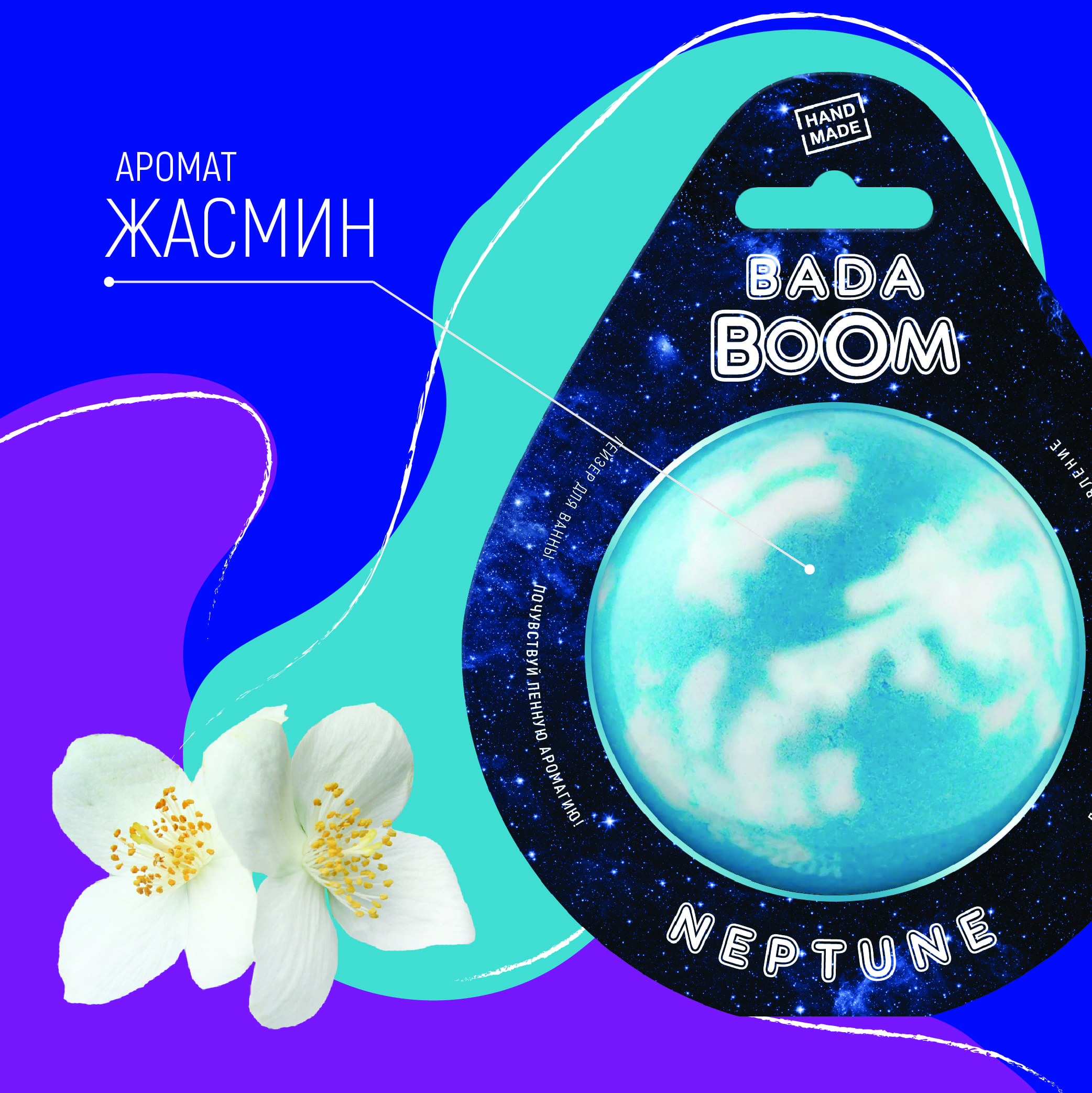 Бомбочка для ванны BADA BOOM neptune - Жасмин - фото 3