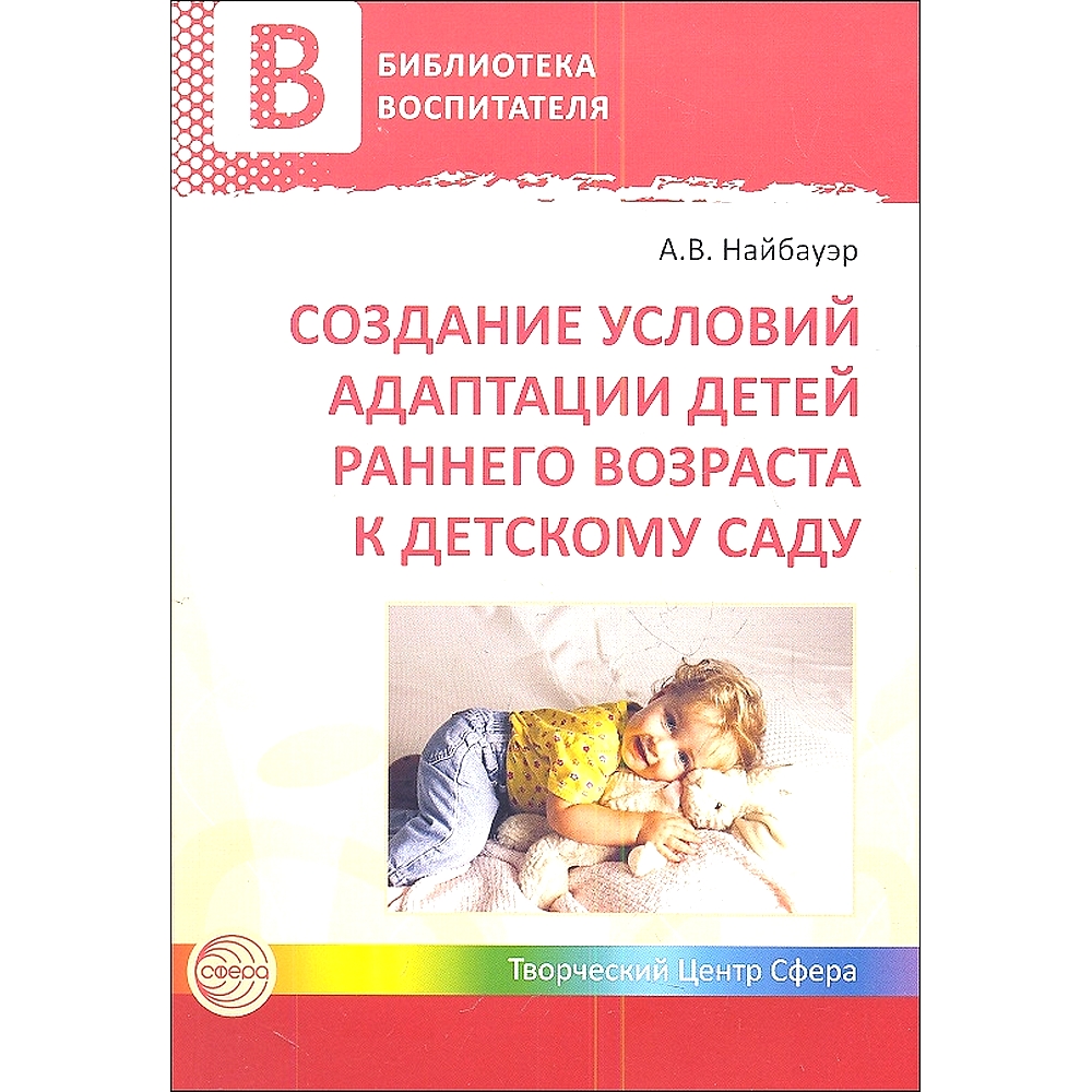 Книга ТЦ Сфера Библиотека воспитателя Методические рекомендации купить по  цене 179 ₽ в интернет-магазине Детский мир