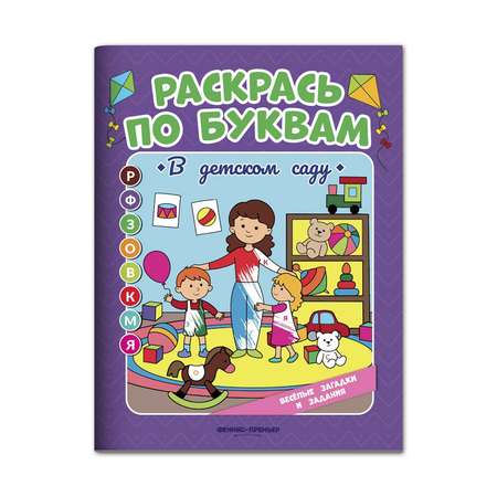 Книга-раскраска Феникс Премьер В детском саду. Книжка-раскраска. Учимся читать