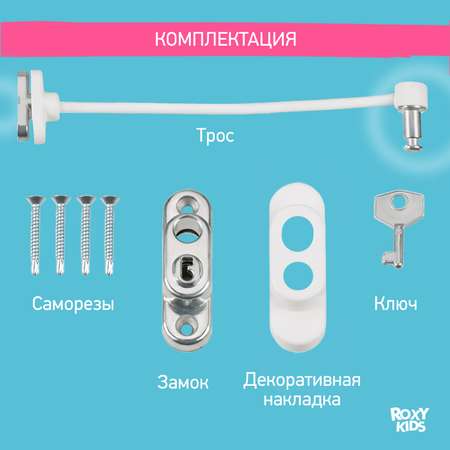 Блокиратор детский ROXY-KIDS на окно с ключом цвет белый