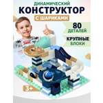 Игрушка Donty-Tonty Детская развивающая игрушка конструктор для малышей/с большими деталями 80 деталей