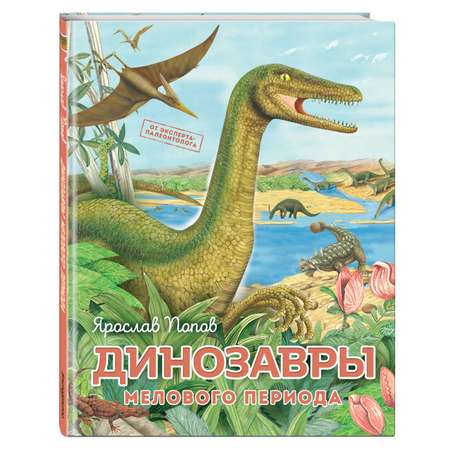 Книга Динозавры мелового периода