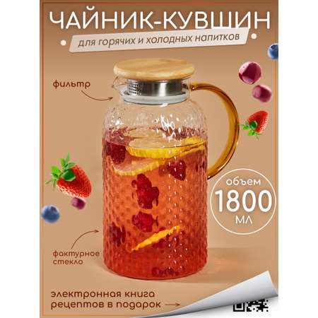 Графин жаропрочный стеклянный Multistore для холодных и горячих напитков 1800 мл