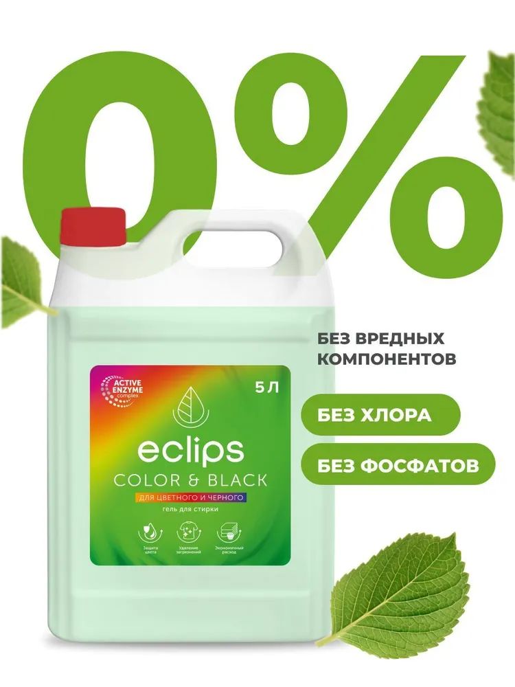 Гель для стирки ECLIPS Color Black 5 л - фото 7