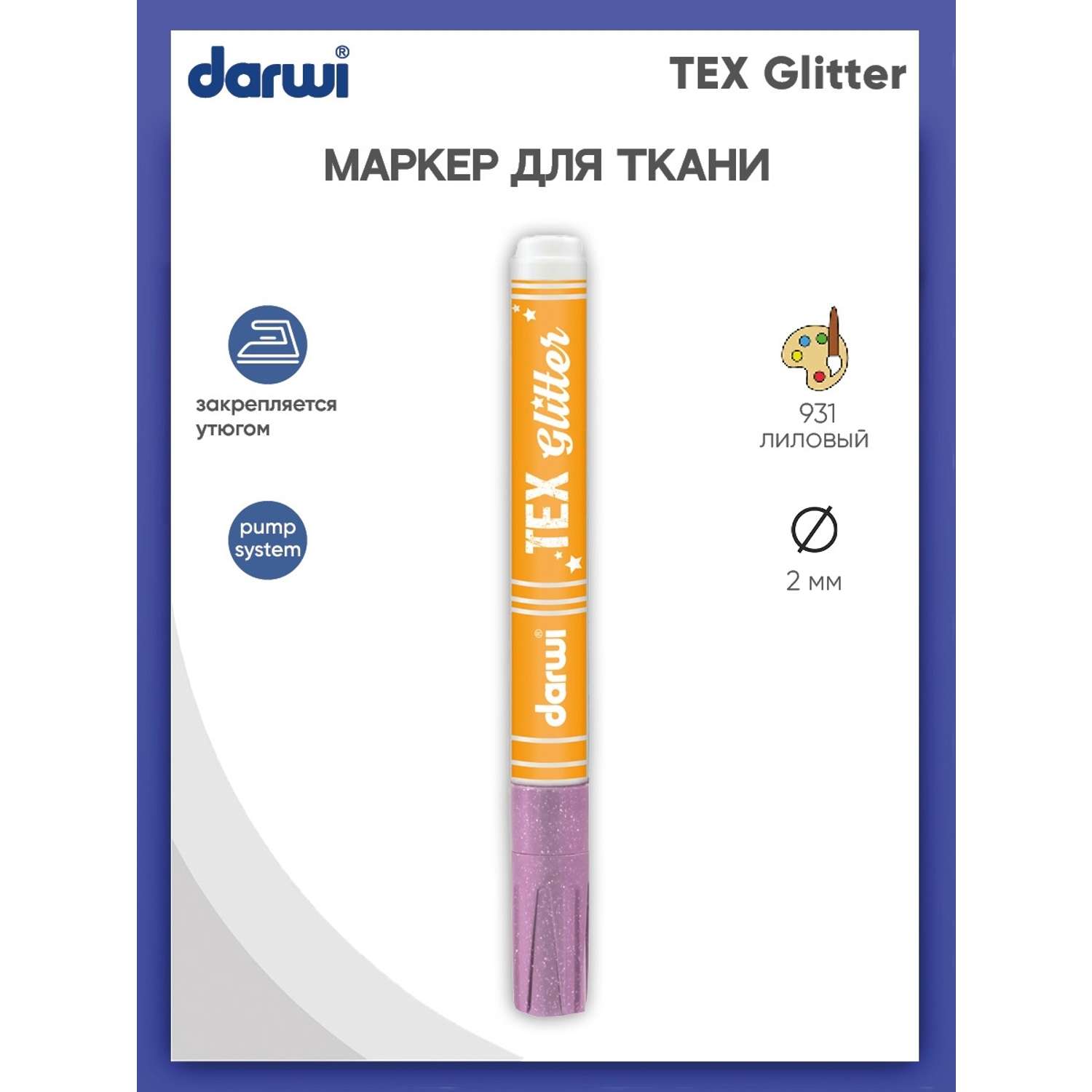 Маркер Darwi для ткани TEX Glitter DA0140013 2 мм с блестками 931 лиловый - фото 1