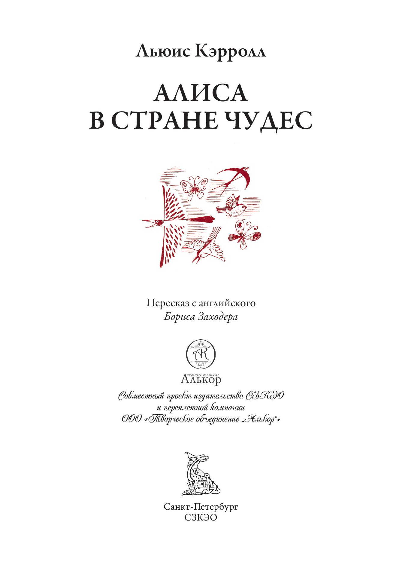 Книга СЗКЭО БМЛ Кэрролл Алиса в Стране чудес в переводе Заходера иллюстрации Чижикова