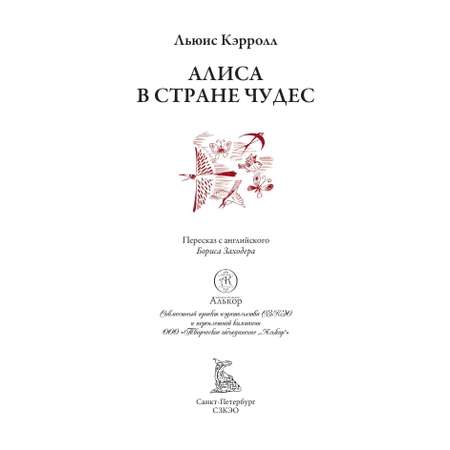 Книга СЗКЭО БМЛ Кэрролл Алиса в Стране чудес в переводе Заходера иллюстрации Чижикова