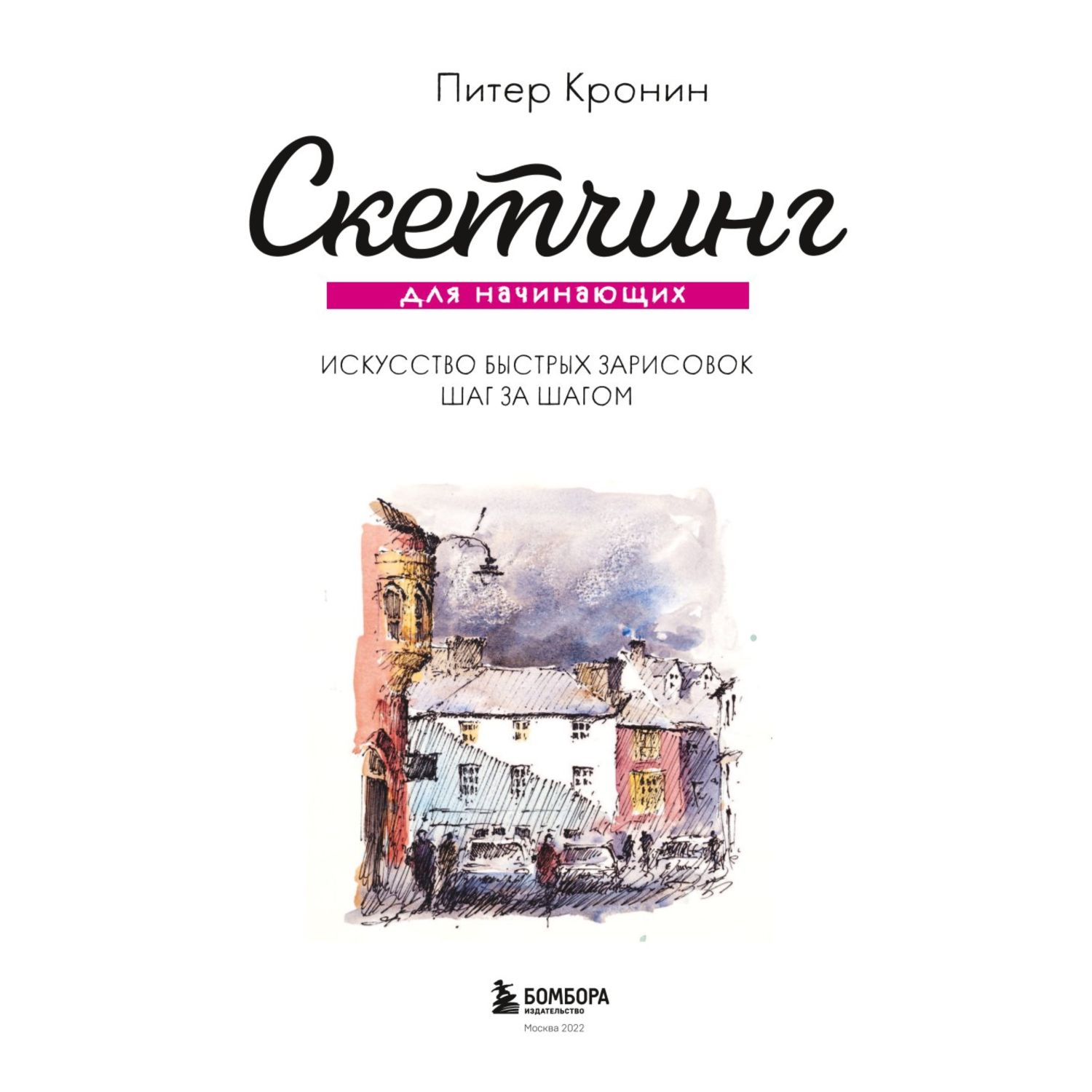 Книга БОМБОРА Скетчинг для начинающих Искусство быстрых зарисовок шаг за  шагом купить по цене 1204 ₽ в интернет-магазине Детский мир