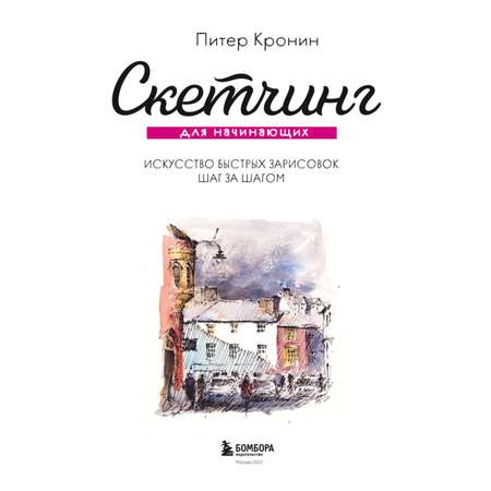 Книга БОМБОРА Скетчинг для начинающих Искусство быстрых зарисовок шаг за шагом