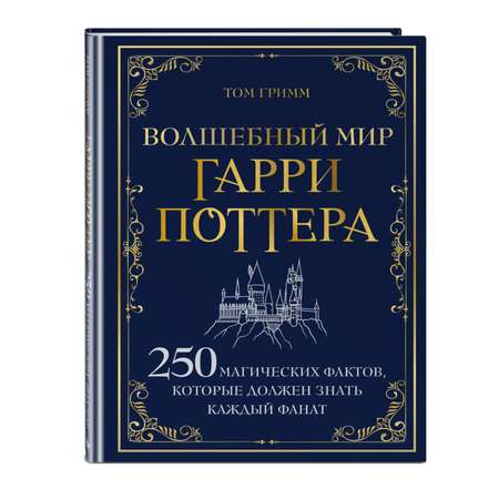 Книга Эксмо Волшебный мир Гарри Поттера 250 магических фактов