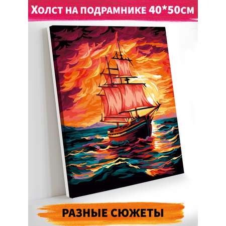 Картина по номерам Hobby Paint холст на подрамнике 40х50 см Парусник на закате