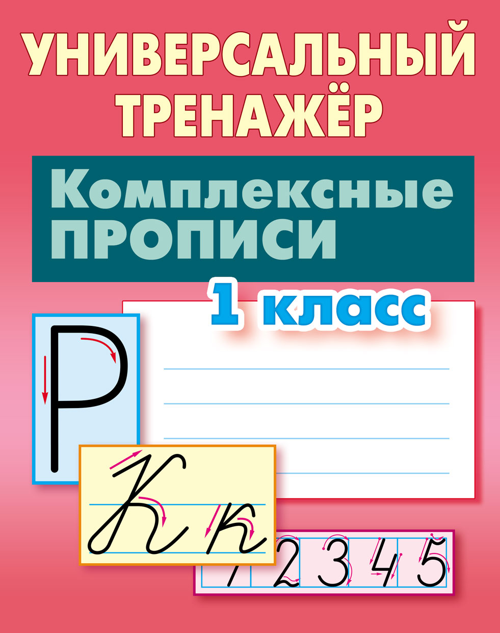 Универсальный тренажер Книжный дом Комплексные прописи 1 класс