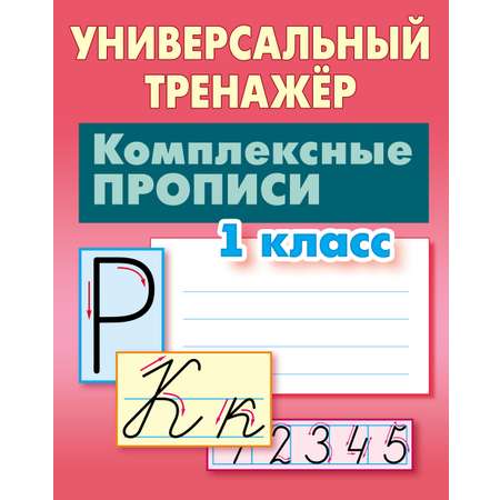 Универсальный тренажер Книжный дом Комплексные прописи 1 класс