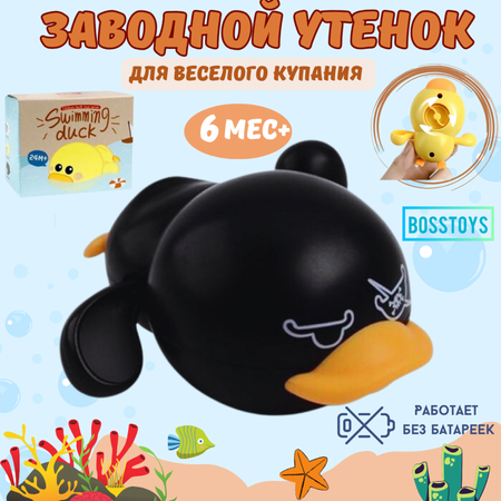 Игрушка для ванной заводная BOSSTOYS Утёнок