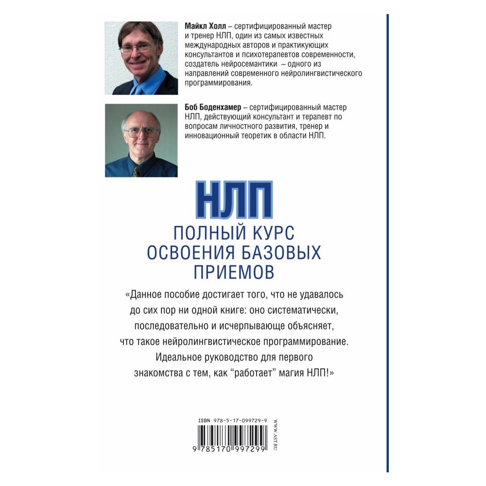 Книга АСТ НЛП. Полный курс освоения базовых приемов - фото 2